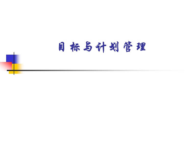 目标与计划管理培训.ppt_第1页