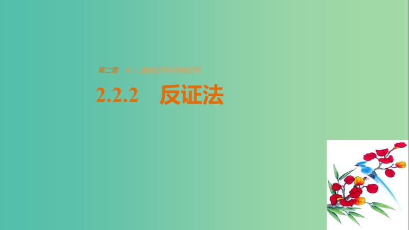 高中数学 第二章 推理与证明 2.2.2 反证法课件 新人教版选修2-2.ppt_第1页