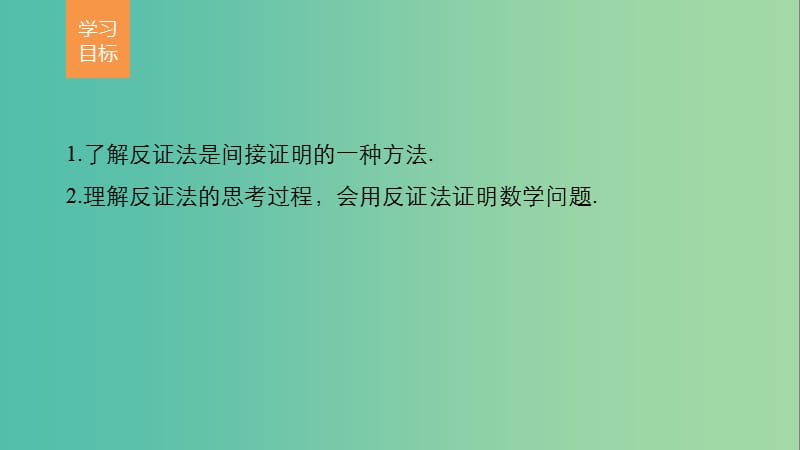 高中数学 第二章 推理与证明 2.2.2 反证法课件 新人教版选修2-2.ppt_第2页