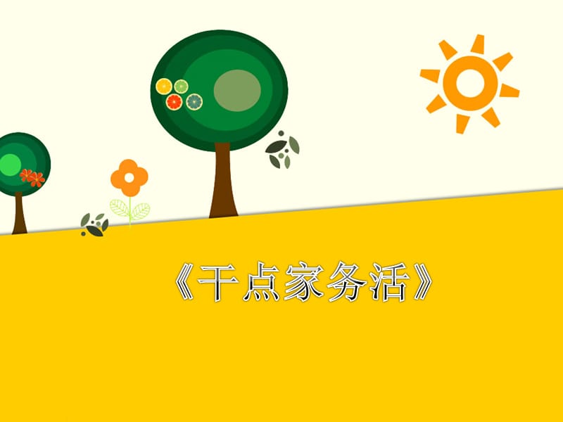 小学一年级下册道德与法制《干点家务活》课件.ppt_第1页