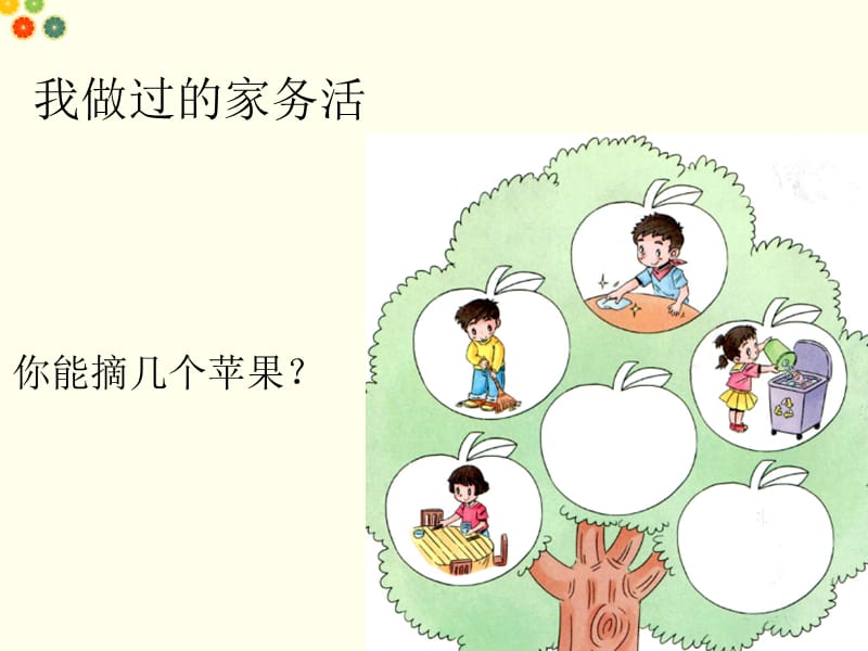 小学一年级下册道德与法制《干点家务活》课件.ppt_第3页