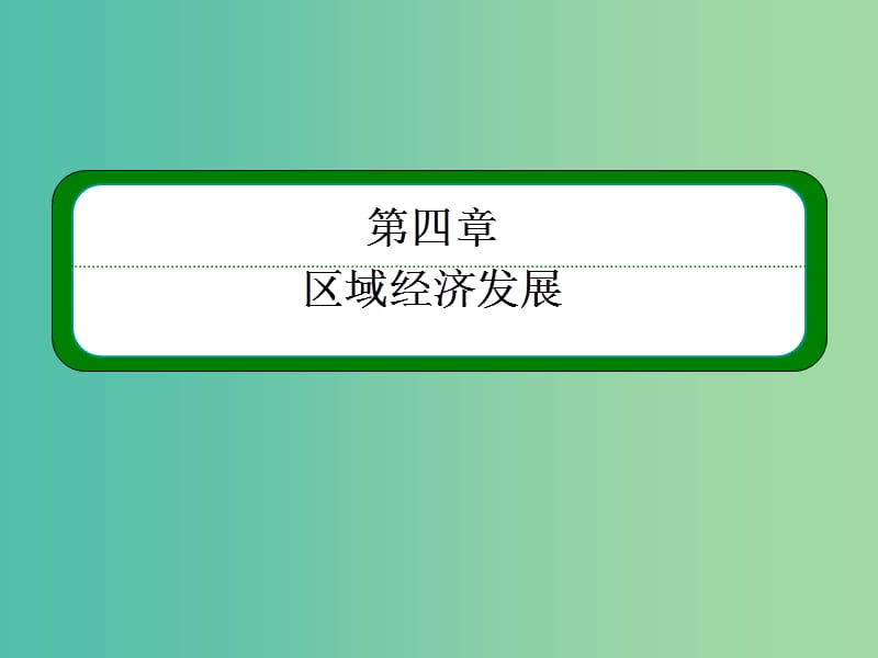 高考地理一轮复习 17.1区域农业发展-以我国东北地区为例课件.ppt_第2页