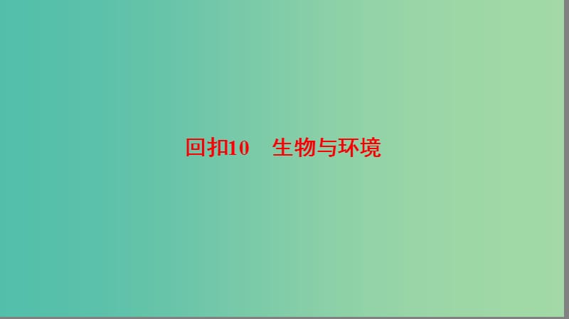 高考生物二轮复习 第2部分 专项体能突破 专项3 回扣10 生物与环境课件.ppt_第1页