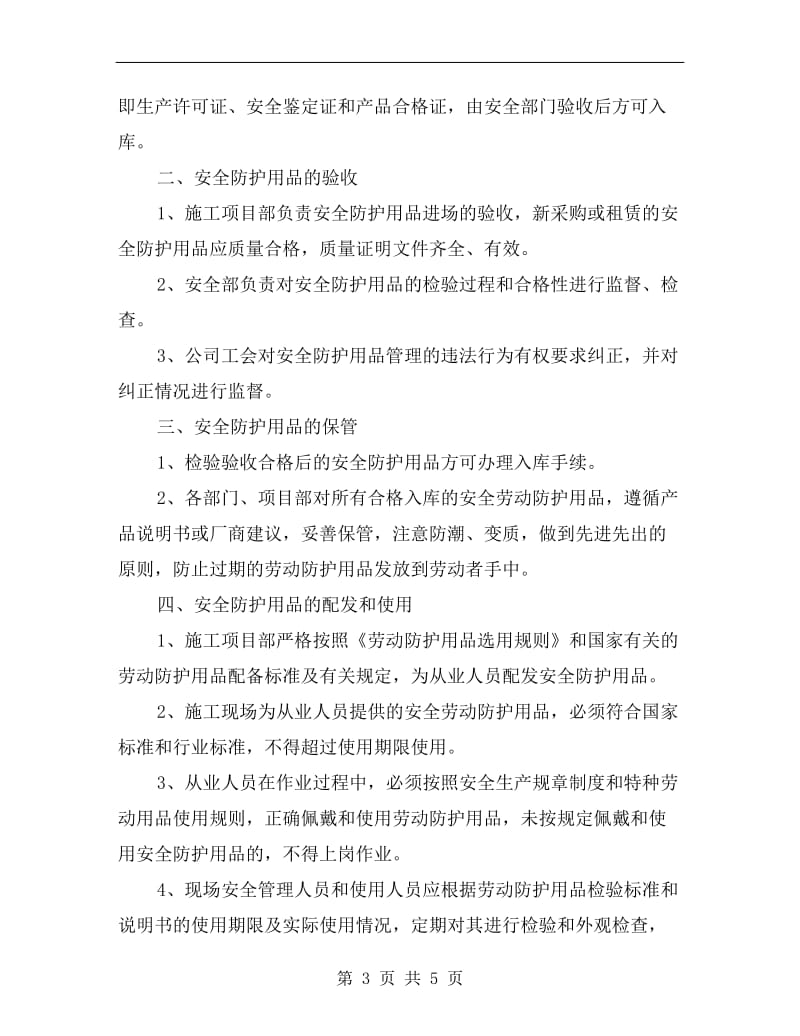 安全防护用品购置使用计划.doc_第3页