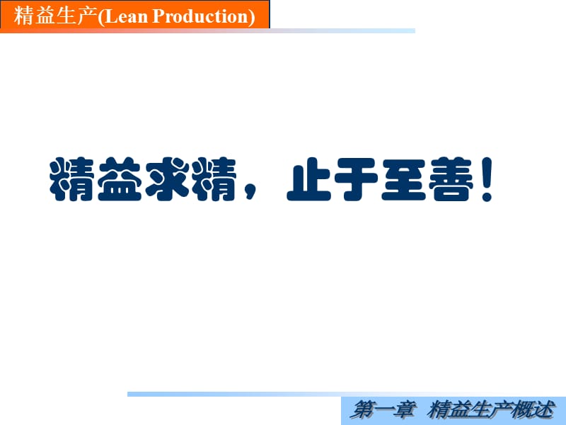 精益生产(经典版).ppt_第1页