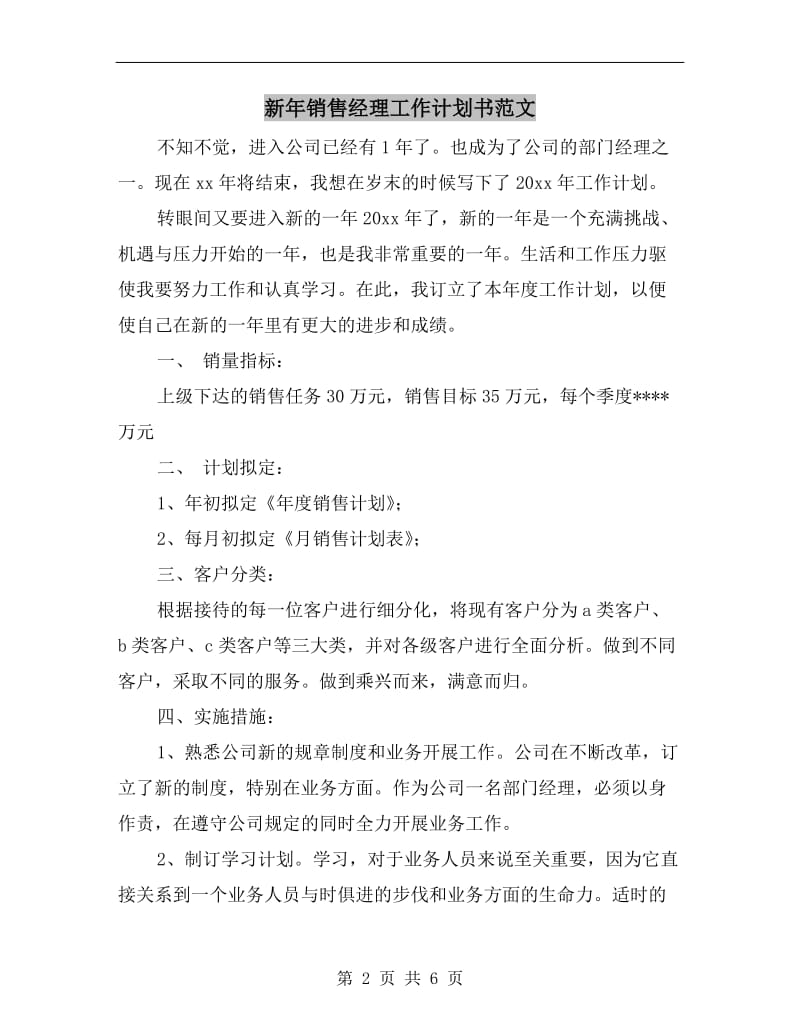 新年销售经理工作计划书范文.doc_第2页