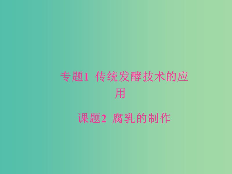 高中生物 专题1 传统发酵技术的应用 课题2 腐乳的制作课件 新人教版选修1.ppt_第1页