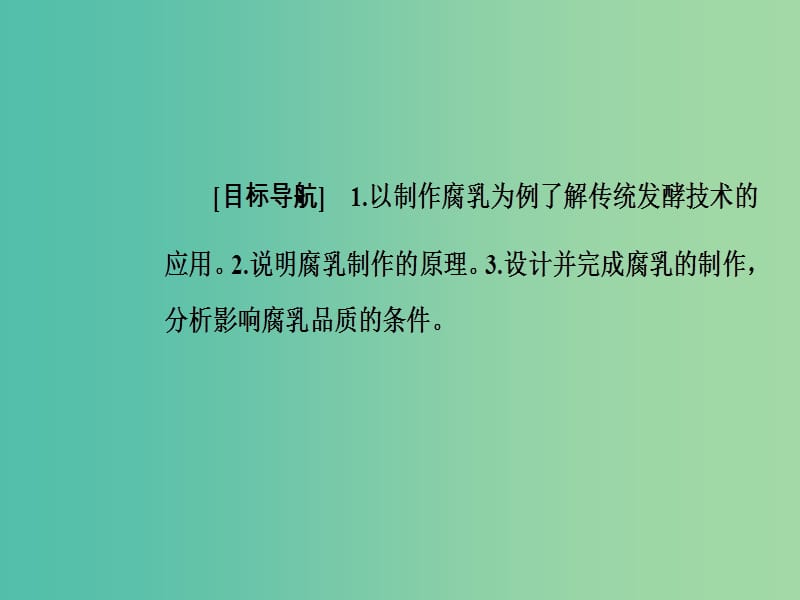 高中生物 专题1 传统发酵技术的应用 课题2 腐乳的制作课件 新人教版选修1.ppt_第2页