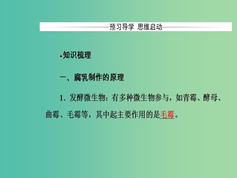 高中生物 专题1 传统发酵技术的应用 课题2 腐乳的制作课件 新人教版选修1.ppt_第3页