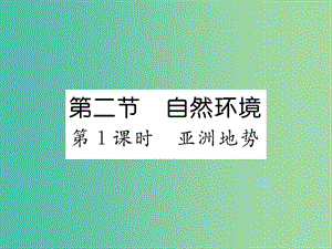 七年級地理下冊 第六章 第二節(jié) 自然環(huán)境（第1課時(shí) 亞洲地勢）課件 新人教版.ppt