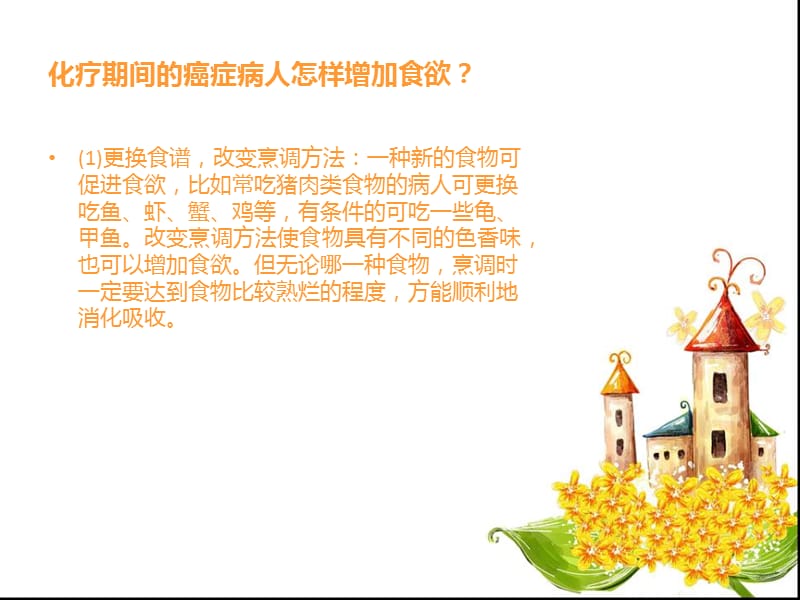 化疗病人的饮食指导.ppt_第3页