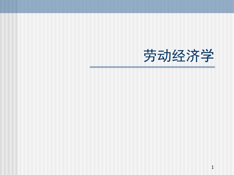 人力资源国家职业资格认证培训ppt课件_第1页