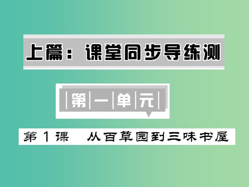 七年级语文下册 第一单元 1 从百草园到三味书屋课件 新人教版.ppt_第1页