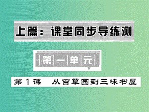 七年級語文下冊 第一單元 1 從百草園到三味書屋課件 新人教版.ppt