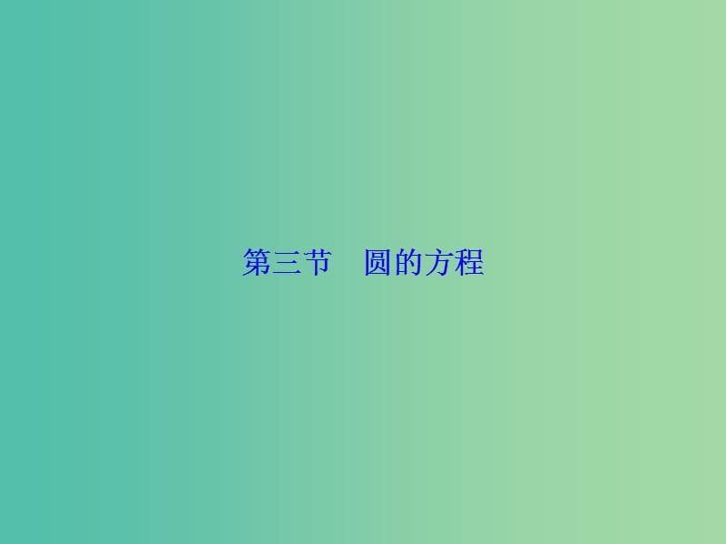 高考数学大一轮复习 第8章 第3节 圆的方程课件 文 新人教版.ppt_第1页