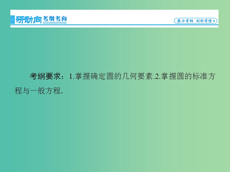 高考数学大一轮复习 第8章 第3节 圆的方程课件 文 新人教版.ppt_第2页