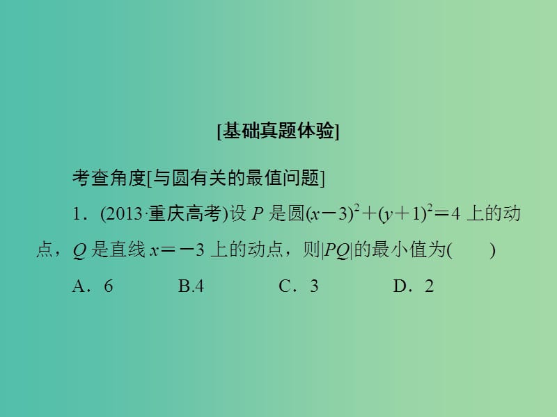 高考数学大一轮复习 第8章 第3节 圆的方程课件 文 新人教版.ppt_第3页