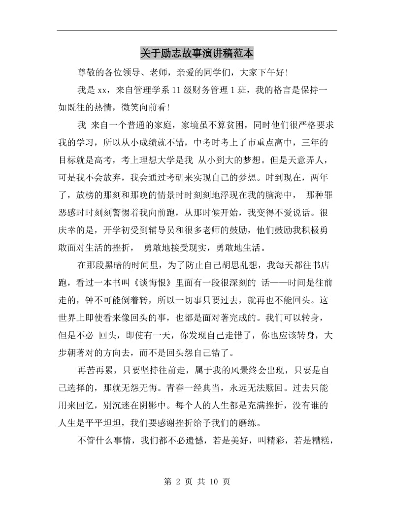 关于励志故事演讲稿范本.doc_第2页