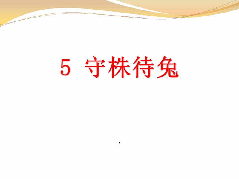 新人教部编版三年级下册3守株待兔.ppt_第1页