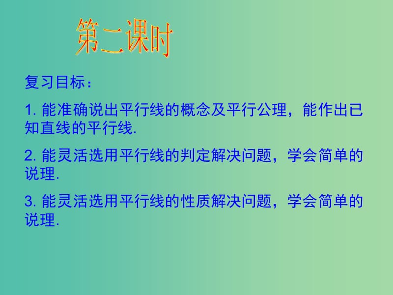 七年级数学上册 第5章《相交线与平行线》复习课件2 （新版）华东师大版.ppt_第2页