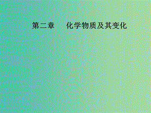 高考化學一輪復習 第二章 化學物質及其變化 第2節(jié) 離子反應課件.ppt