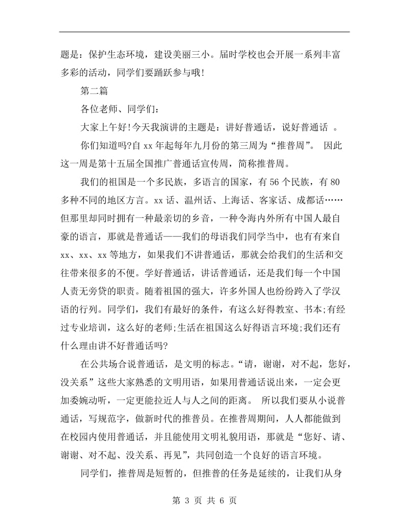 关于教师的推普周演讲稿.doc_第3页