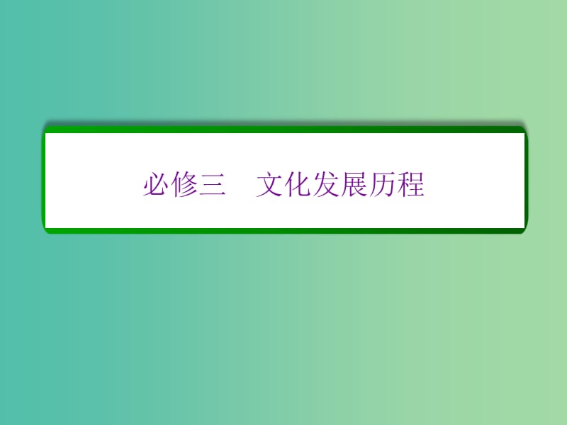 高考历史一轮复习 第十三单元 西方人文精神的起源及其发展单元高效整合课件 新人教版必修3.ppt_第1页