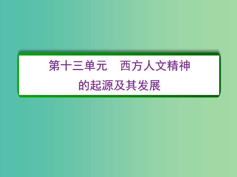 高考历史一轮复习 第十三单元 西方人文精神的起源及其发展单元高效整合课件 新人教版必修3.ppt_第2页