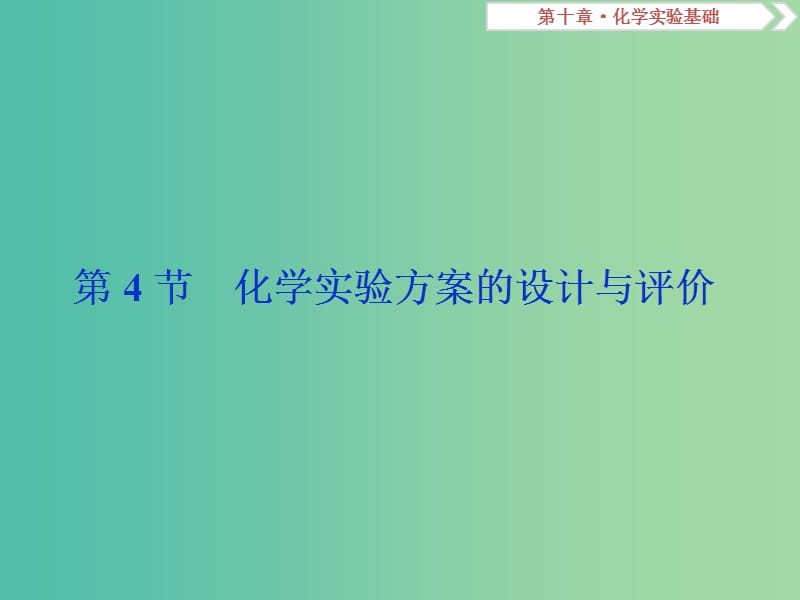 高考化学总复习第10章化学实验基础第4节化学实验方案的设计与评价课件新人教版.ppt_第1页