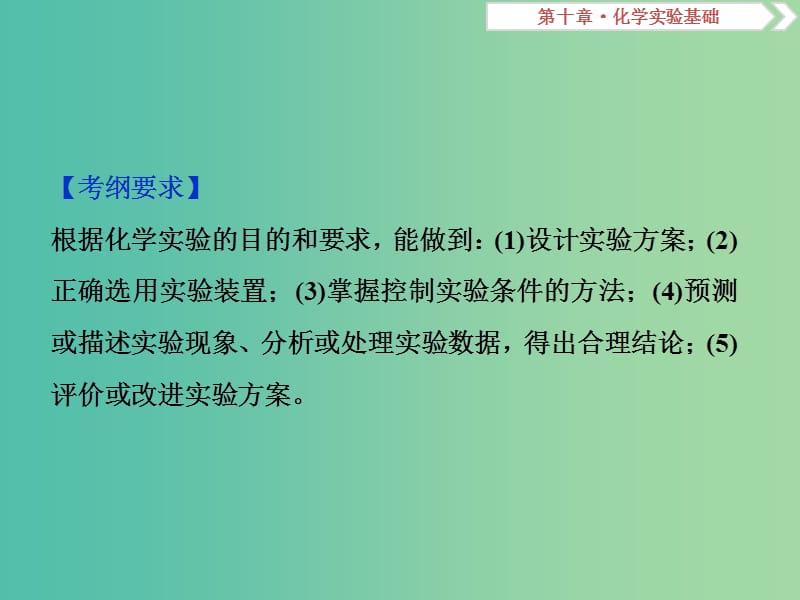 高考化学总复习第10章化学实验基础第4节化学实验方案的设计与评价课件新人教版.ppt_第2页