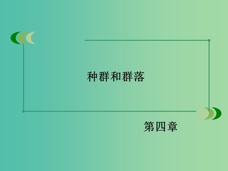 高中生物 第4章 种群和群落章末归纳整合课件 新人教必修3.ppt_第2页