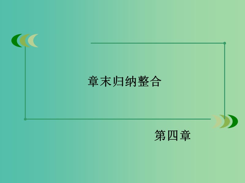 高中生物 第4章 种群和群落章末归纳整合课件 新人教必修3.ppt_第3页