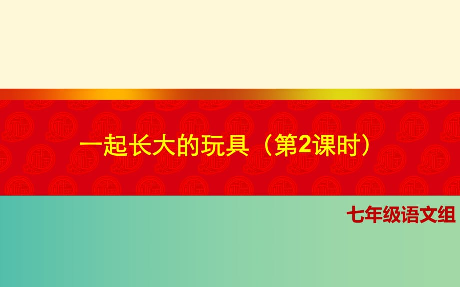 七年級語文上冊 1《一起長大的玩具》（第2課時）課件 （新版）鄂教版.ppt_第1頁