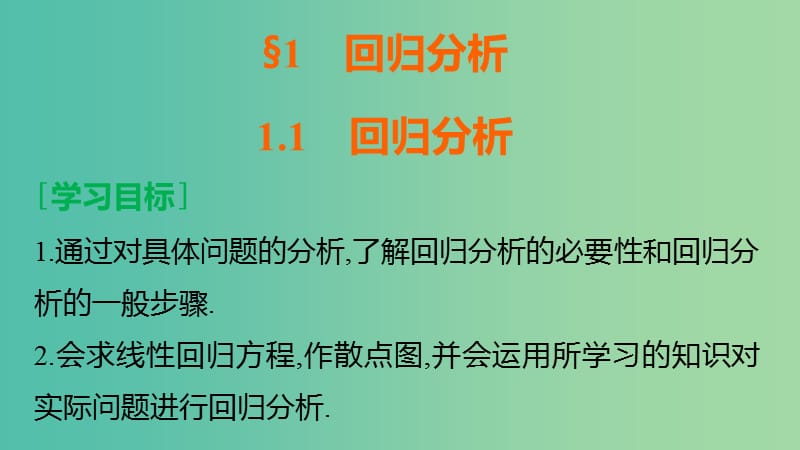 高中数学 第一章 统计案例 1.1 回归分析课件 北师大版选修1-2.ppt_第2页