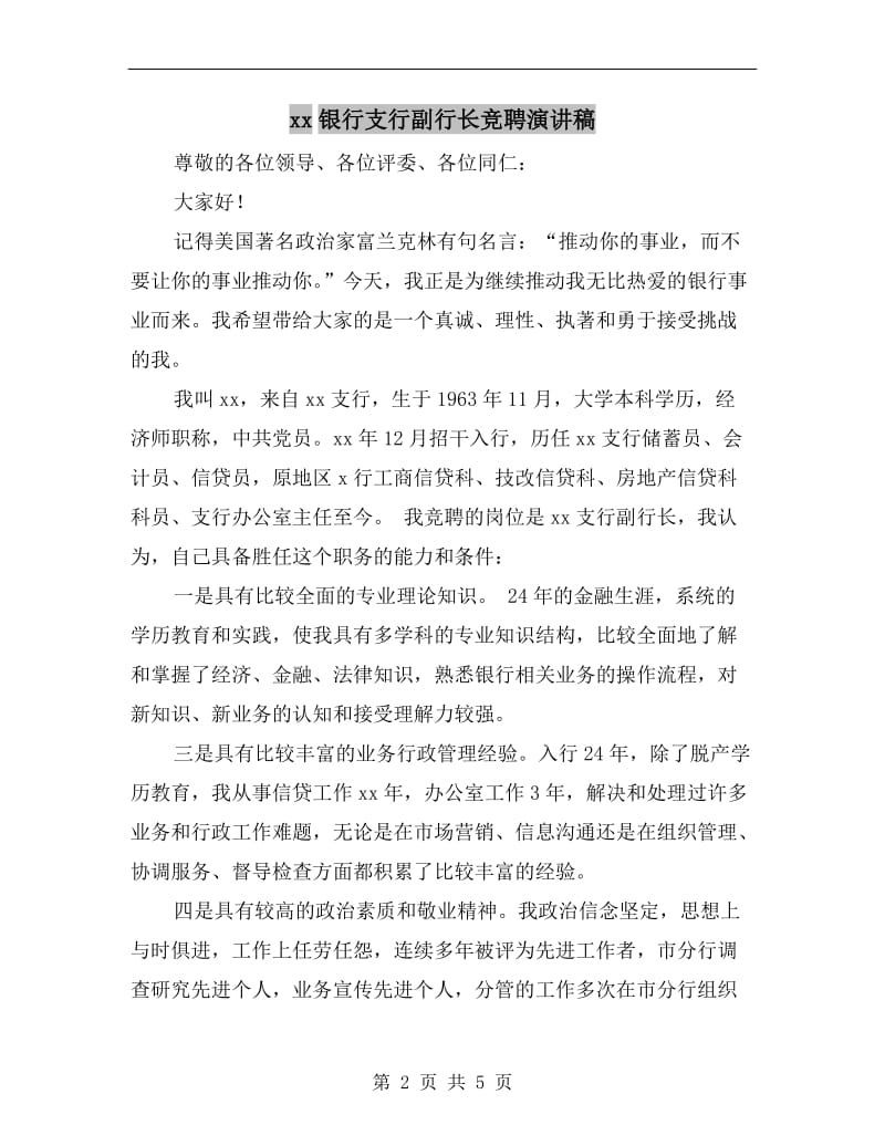 xx银行支行副行长竞聘演讲稿.doc_第2页