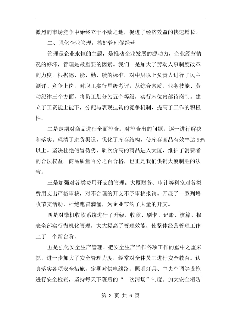 供销公司商场发言.doc_第3页