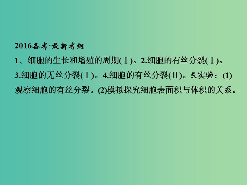 高考生物一轮复习 第4单元 基础课时案11 细胞的有丝分裂及相关实验课件 新人教版必修1.ppt_第2页