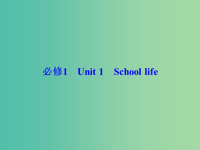 高考英语总复习 Unit1 School life课件 牛津译林版必修1.ppt_第2页