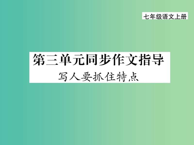 七年级语文上册 第三单元 同步作文指导课件 新人教版.ppt_第1页