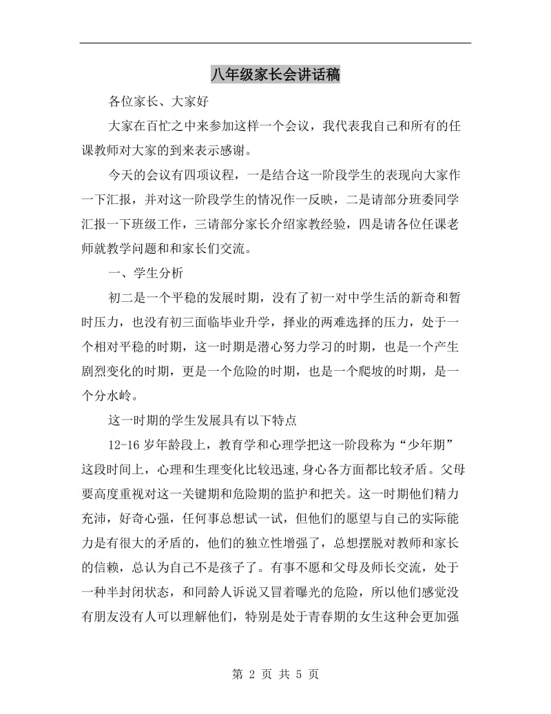 八年级家长会讲话稿.doc_第2页