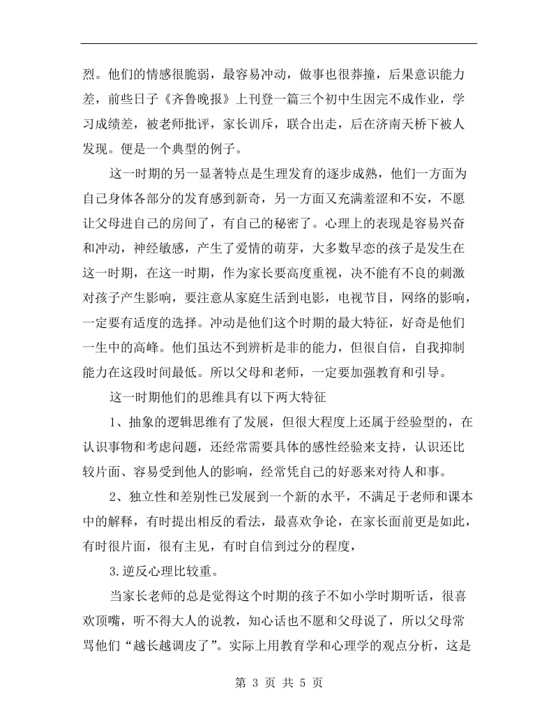 八年级家长会讲话稿.doc_第3页