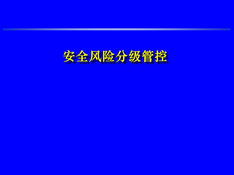 煤矿安全风险分级管控.ppt_第1页