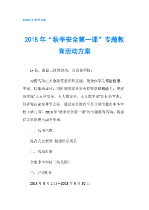 2018年“秋季安全第一課”專題教育活動方案.doc