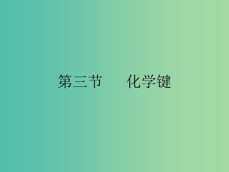 高中化学 第一章 物质结构 元素周期律 1.3 化学键课件 新人教版必修2.ppt_第1页