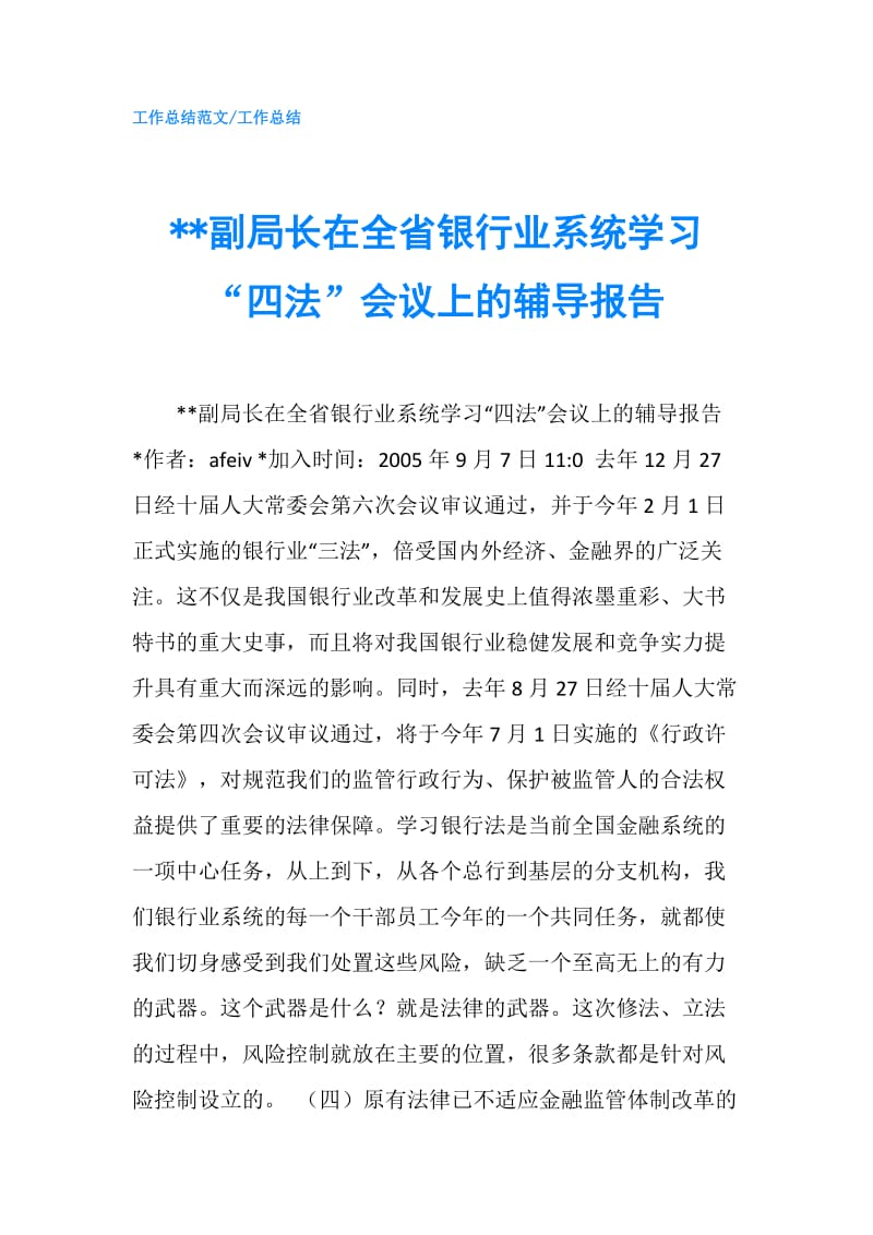 --副局长在全省银行业系统学习“四法”会议上的辅导报告.doc_第1页