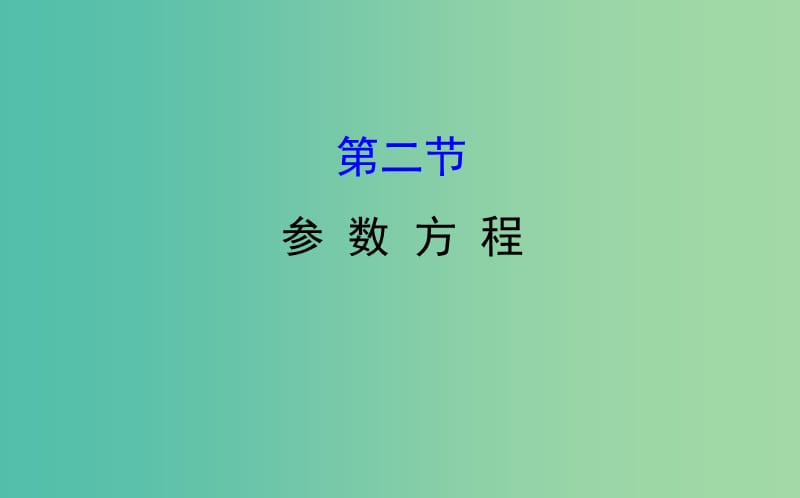 高考数学一轮复习 坐标系与参数方程 2 参数方程课件(理) 选修4-4.ppt_第1页