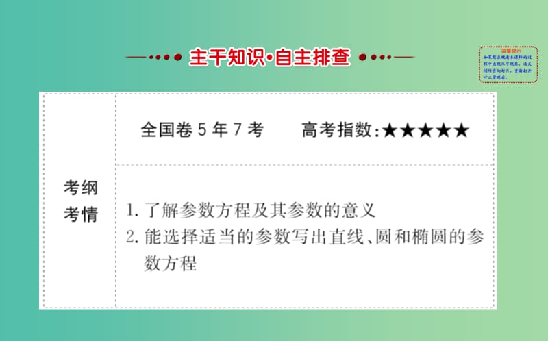 高考数学一轮复习 坐标系与参数方程 2 参数方程课件(理) 选修4-4.ppt_第2页