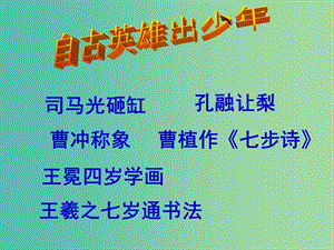 七年級語文上冊 5《世說新語兩則》陳太丘與友期課件 （新版）新人教版.ppt