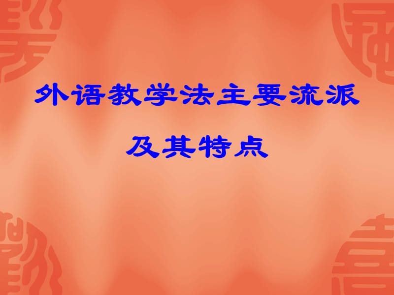 外语教学法主要流派及其特点.ppt_第1页