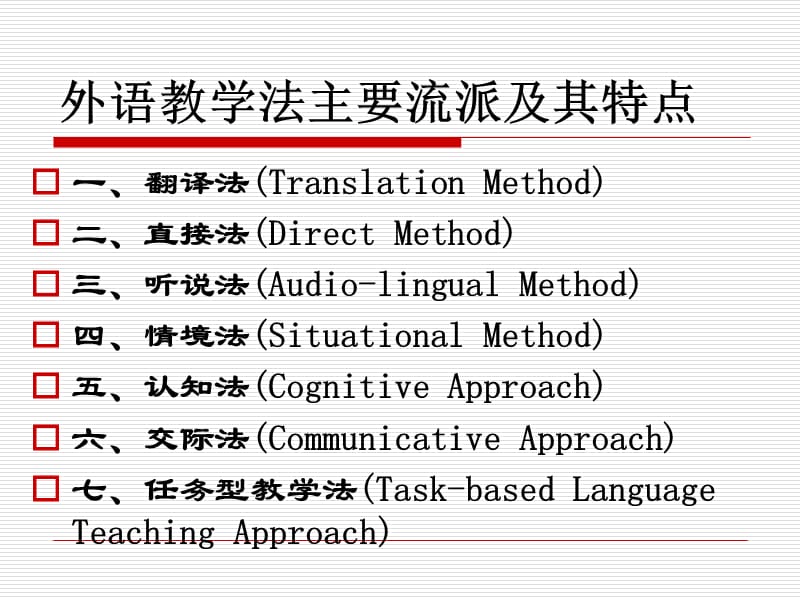 外语教学法主要流派及其特点.ppt_第2页